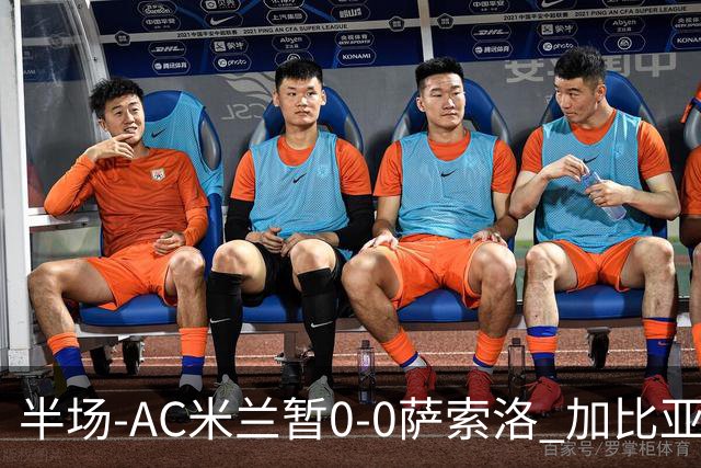 半场-AC米兰暂0-0萨索洛 加比亚伤退 萨索洛门将穆里奇屡献神扑