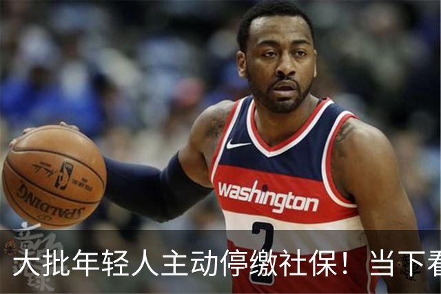 大批年轻人主动停缴社保！当下看似省钱，老了才懂代价有多大？