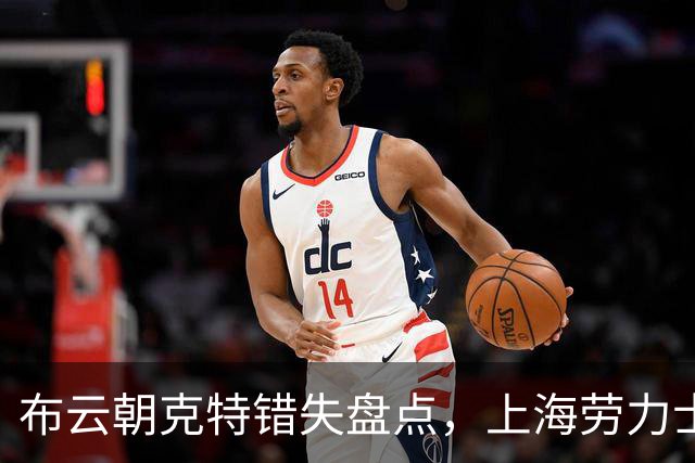布云朝克特错失盘点，上海劳力士大师赛不敌鲁德止步第二轮