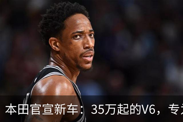 本田官宣新车：35万起的V6，专为烂路而来