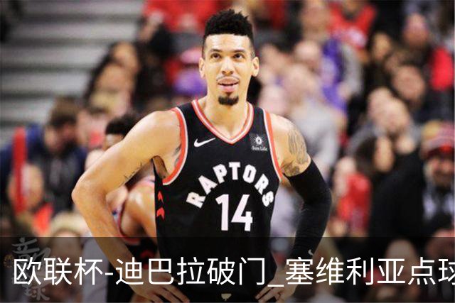 欧联杯-迪巴拉破门 塞维利亚点球5-2罗马获得冠军