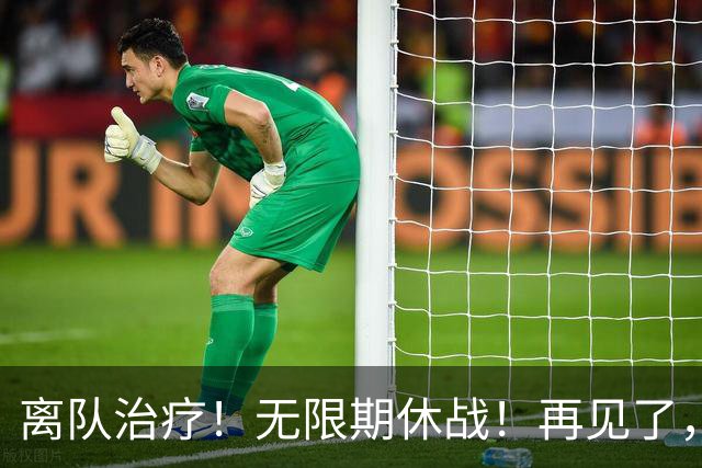 离队治疗！无限期休战！再见了，勇士中锋