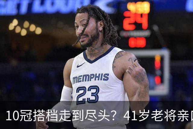 10冠搭档走到尽头？41岁老将亲口承认：年底可能拆对