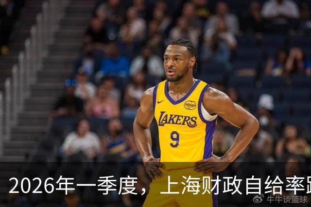 2026年一季度，上海财政自给率跌破90%